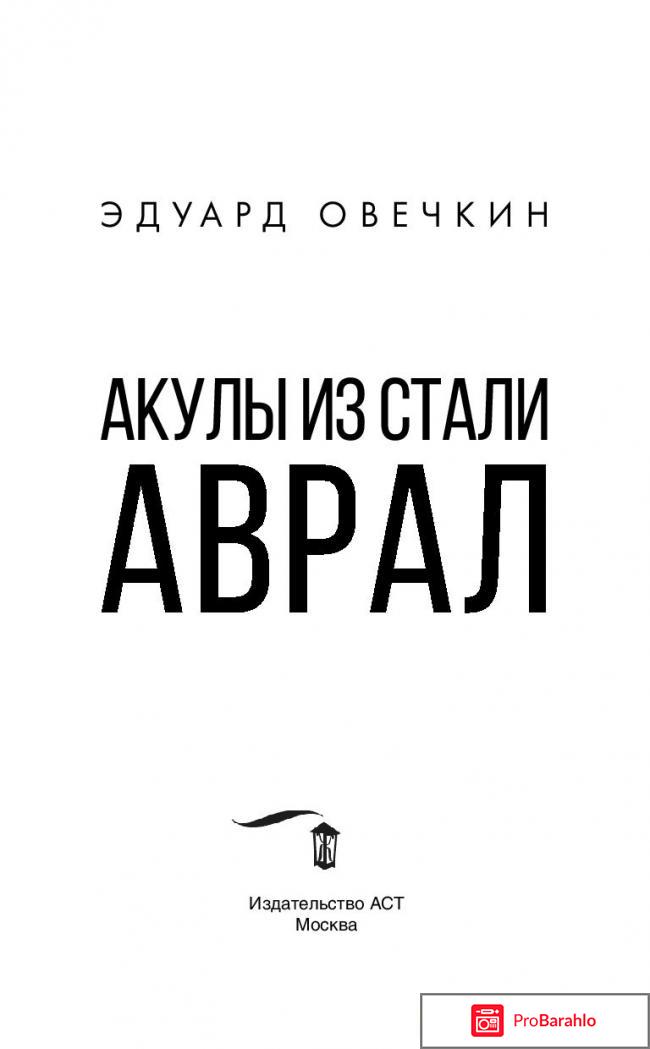 Книга  Акулы из стали. Аврал 