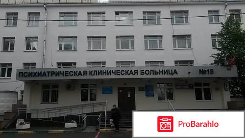 Психиатрическая больница №15 - Москва обман
