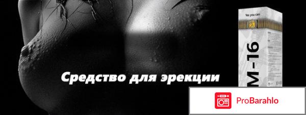 М 16 спрей отзывы обман