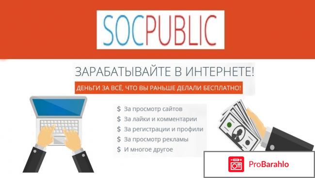 Socpublic com отзывы о сайте отрицательные отзывы