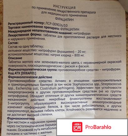 Таблетки Фурацилина отрицательные отзывы