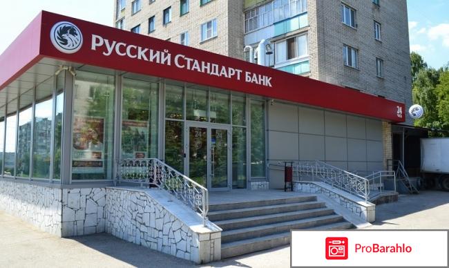 Банки ру русский стандарт отзывы 