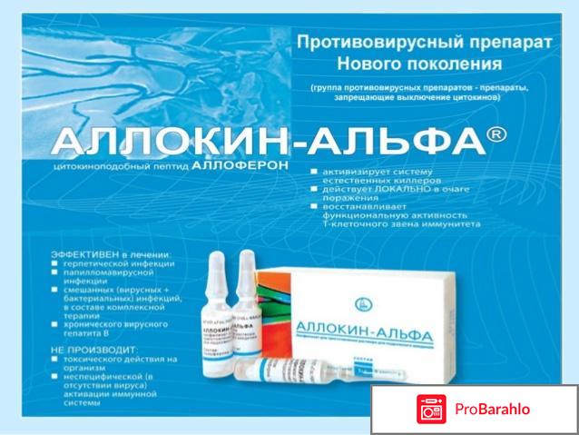 Аллокин альфа отзывы врачей обман