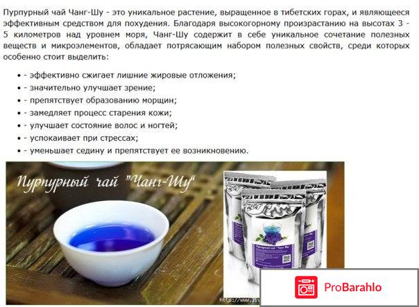 Пурпурный чай чанг шу отрицательные отзывы 