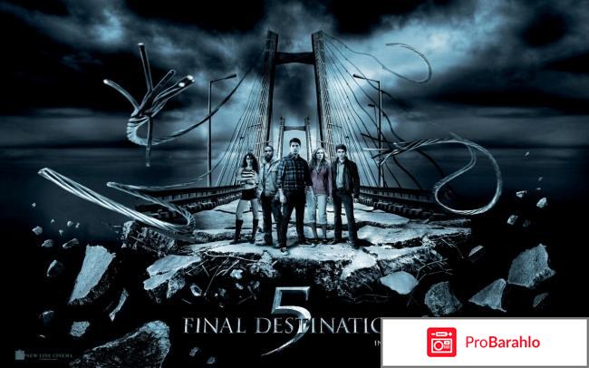 Пункт назначения 5 