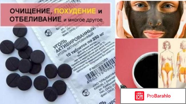 Активированный уголь для очищения организма отзывы отрицательные отзывы
