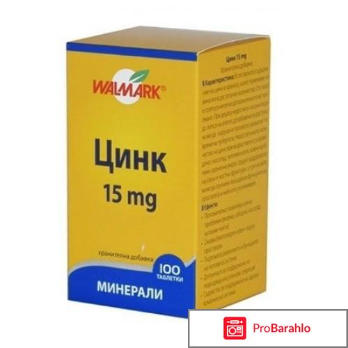 Таблетки цинка отрицательные отзывы