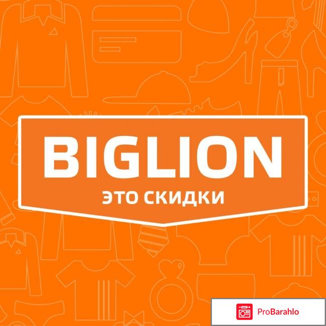 Biglion отрицательные отзывы