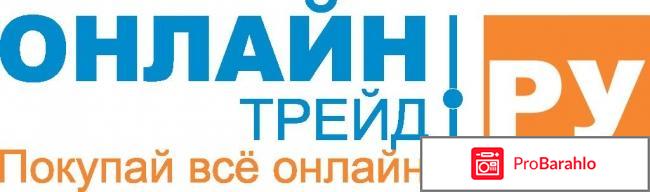 Onlinetrade ru отрицательные отзывы