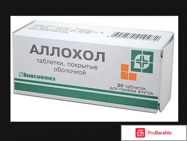 Аллохол отзывы врачей 