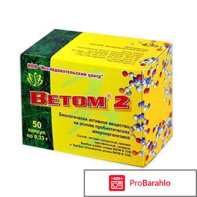 Ветом 2 отзывы для человека отрицательные отзывы