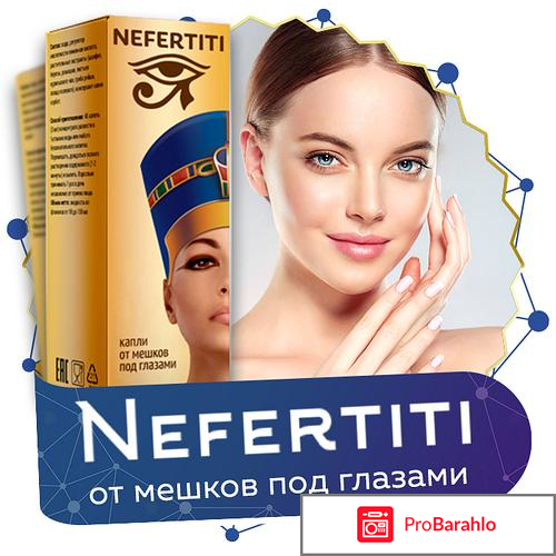 NEFERTITI средство от мешков под глазами реальные отзывы