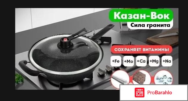 Казан вок сила гранита отзывы покупателей 