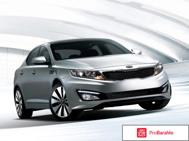 Отзывы владельцев kia optima отрицательные отзывы