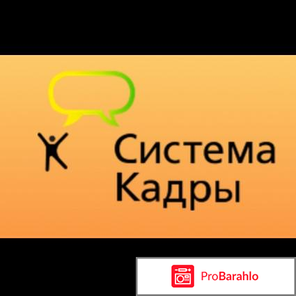 1kadry.ry - Система кадры отрицательные отзывы