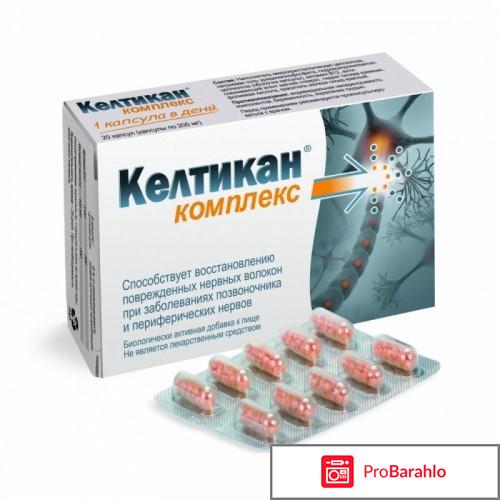 КЕЛТИКАН аналоги отрицательные отзывы