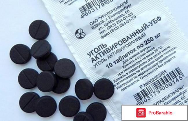 Активированный уголь для очищения организма отзывы обман