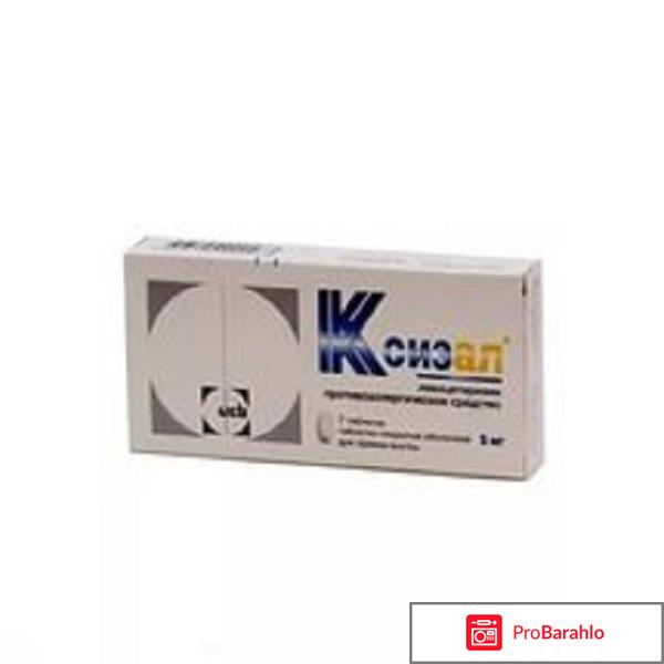 Таблетки противоаллергические Ксизал обман