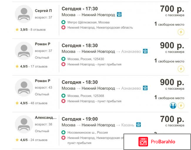 `BlaBlaCar` - сервис поиска попутчиков - blablacar.ru отрицательные отзывы