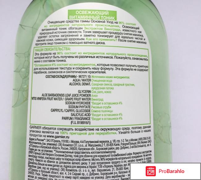 Тоник для лица Garnier Основной уход Освежающий витаминный для нормальной и смешанной кожи обман