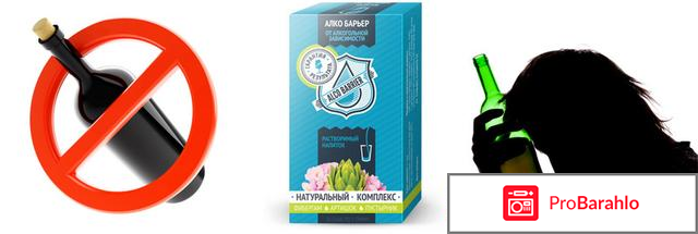 Алкобарьер средство отрицательные отзывы
