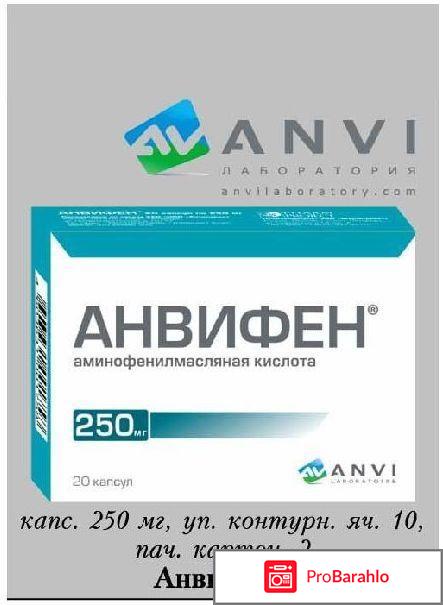 Анвифен отзывы для детей отрицательные отзывы