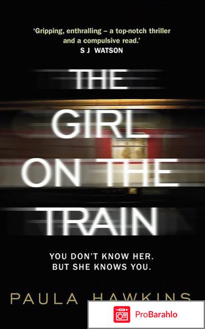 Книга  Девушка в поезде отрицательные отзывы