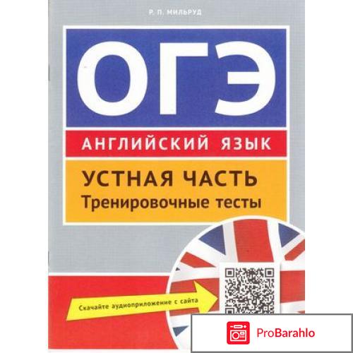 ОГЭ. Английский язык. Устная часть. Тренировочные тесты обман