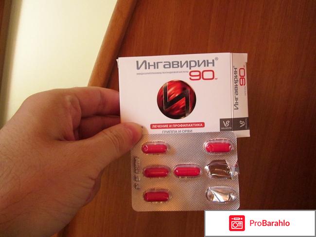 Ингавирин отзывы отрицательные отзывы