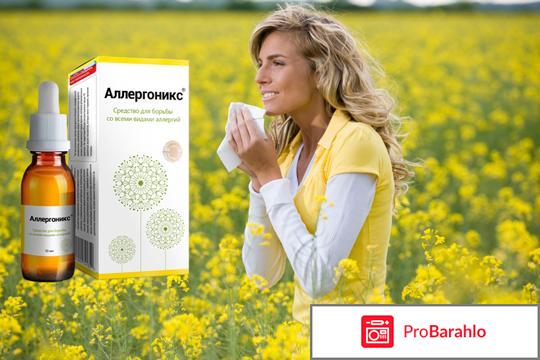 Аллергоникс отзывы врачей противопоказания 