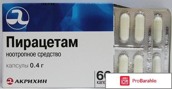Пирацетам отзывы отрицательные отзывы