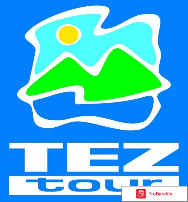Tez-tour отрицательные отзывы
