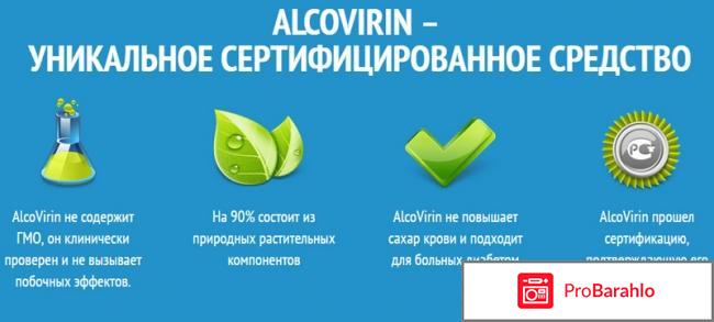 AlcoVirin - средство от алкоголизма отрицательные отзывы