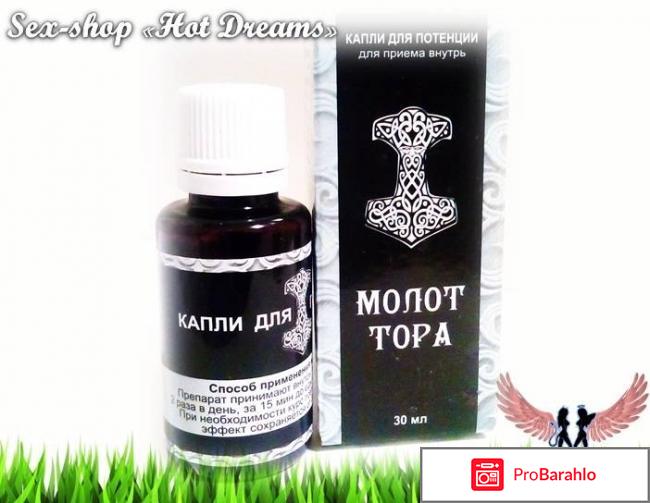 Молот тора отзывы врачей противопоказания отрицательные отзывы