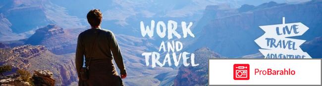 Work and travel обман