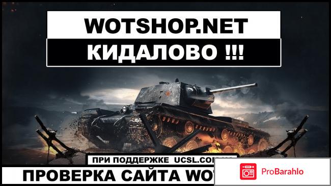 Wot shop отзывы о сайте обман