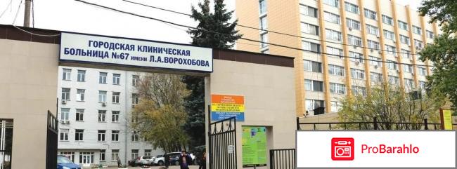 67 больница москва официальный сайт отзывы 