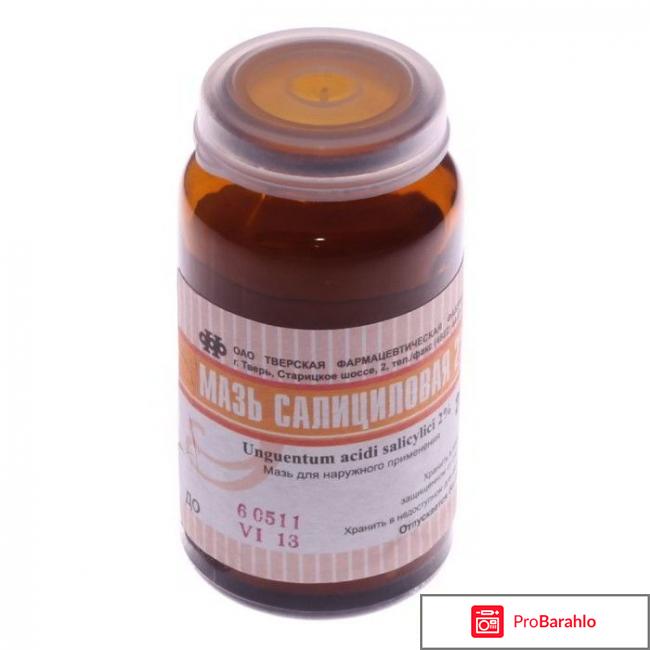 Салициловая мазь инструкция по применению цена отзывы обман