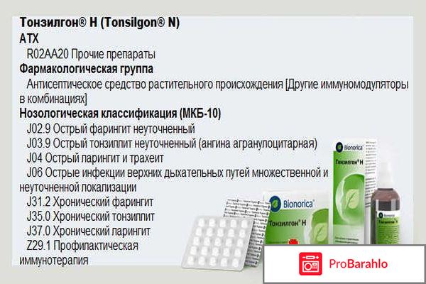 Тонзилгон таблетки отзывы отрицательные отзывы