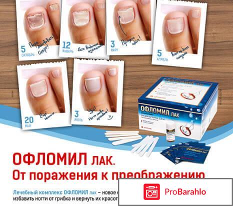 Офломил лак инструкция обман
