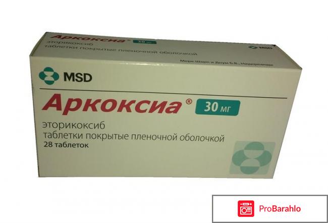 АРКОКСИА таблетки обман