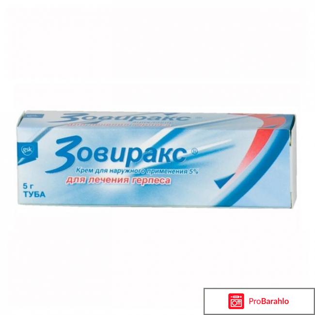 Зовиракс крем отрицательные отзывы