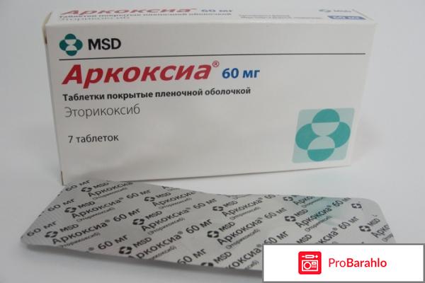 Аркоксиа отзывы отрицательные отзывы