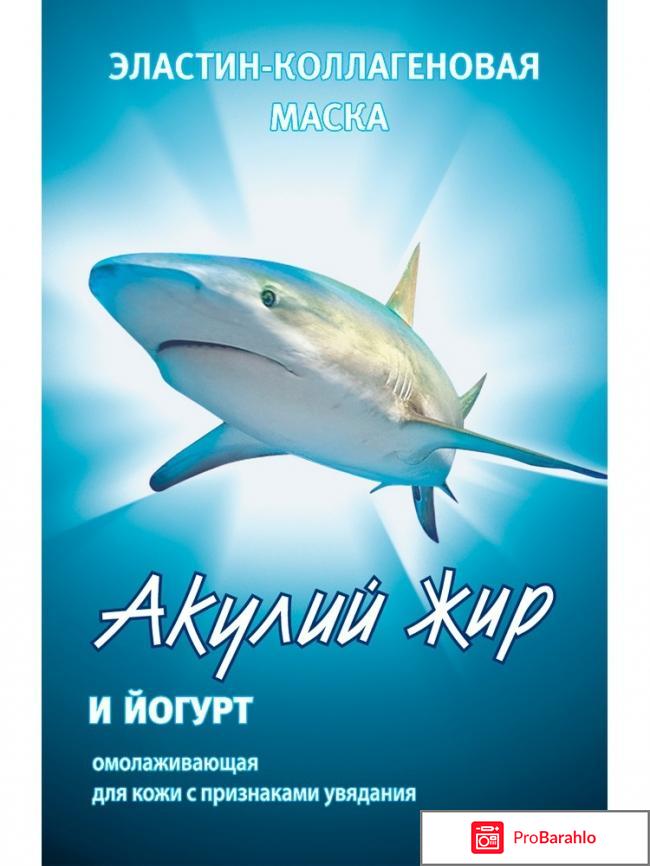 Маска акулий жир отзывы обман