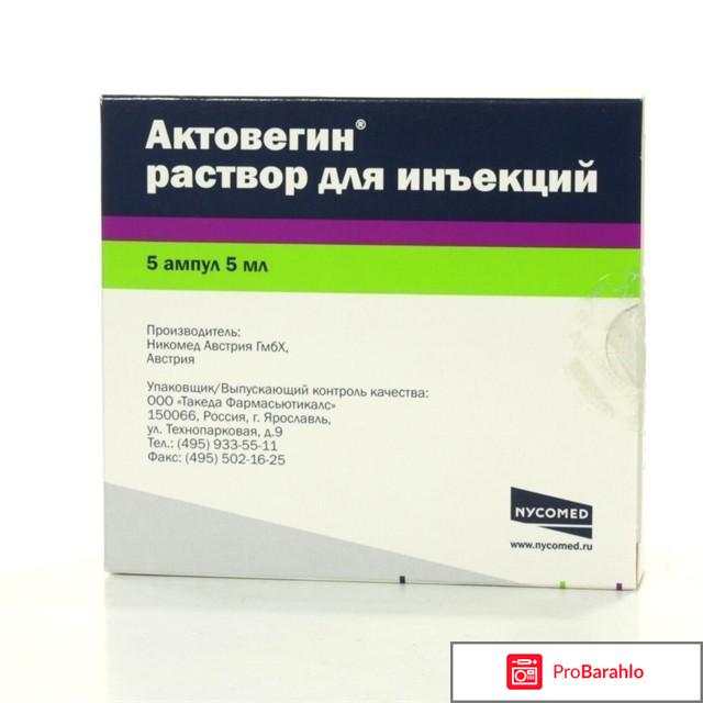 Актовегин отзывы врачей и пациентов обман