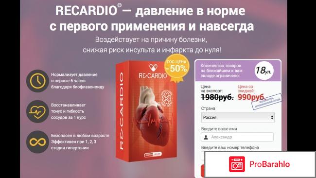 Капсулы ReCardio от гипертонии, отзывы, инструкция, цена отрицательные отзывы