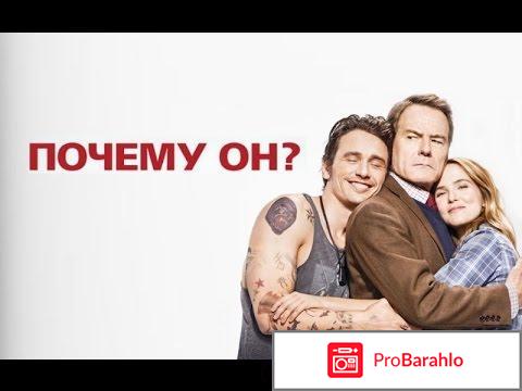 Почему он? (Blu-ray) отрицательные отзывы