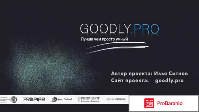 Goodly pro отзывы 