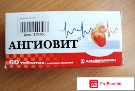 Ангиовит цена отрицательные отзывы