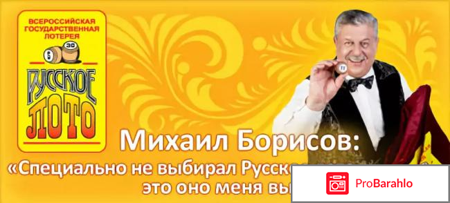 Русское лото отзывы реальных людей 2017 отрицательные отзывы